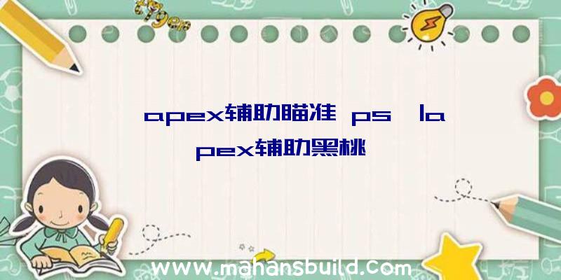 「apex辅助瞄准